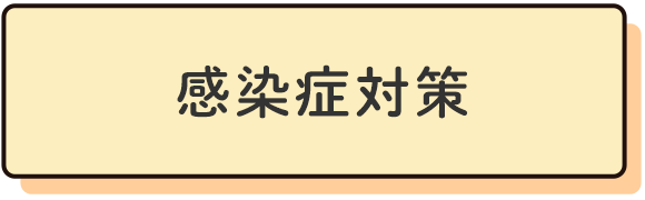 感染症対策