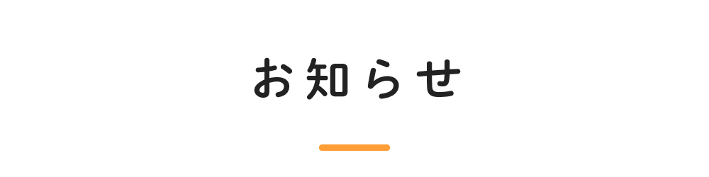 お知らせ