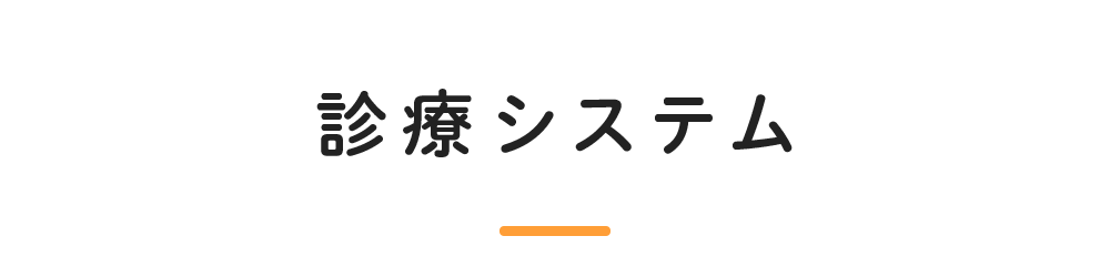 診療システム