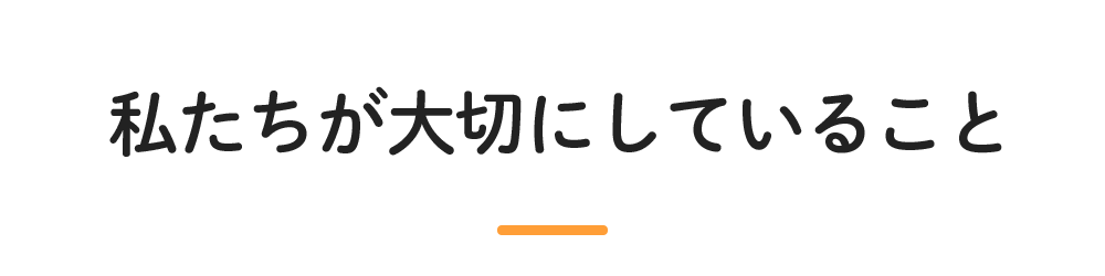 私たちが大切にしていること