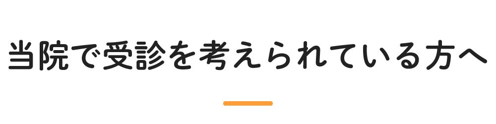 当院で受診を考えられている方へ