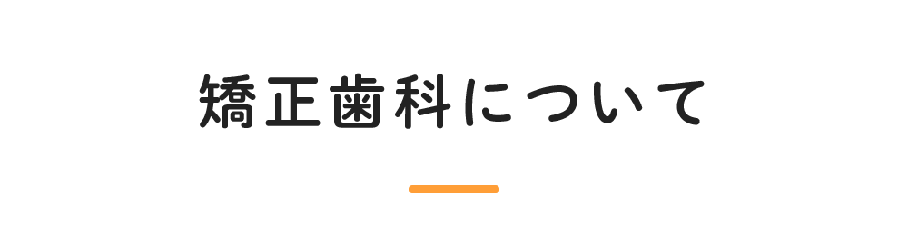 矯正歯科について