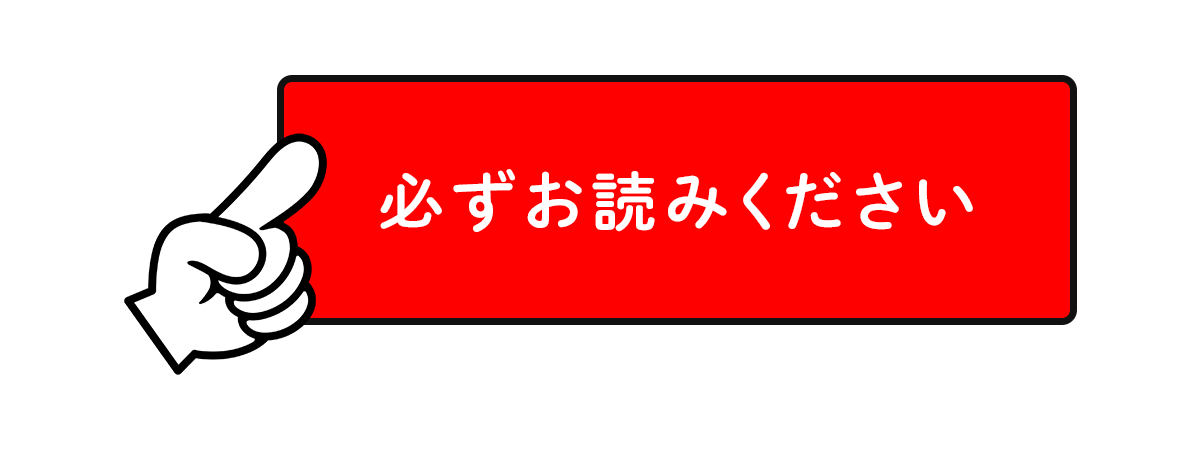 ！必ずお読みください！