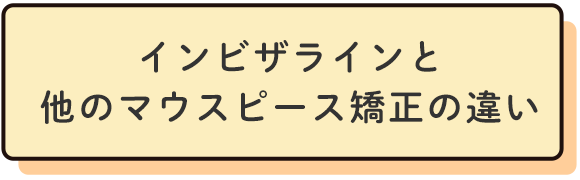 インビザラインと他のマウスピース矯正の違い