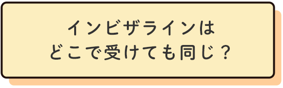 インビザラインはどこで受けても同じ？