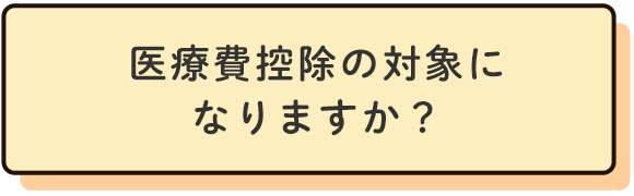 医療費控除の対象になりますか？