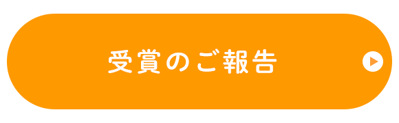 受賞のご報告