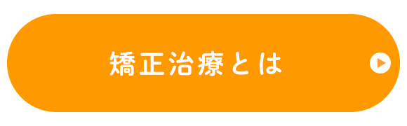 矯正治療とは