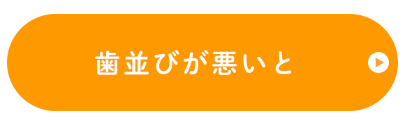 歯並びが悪いと