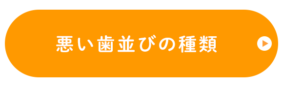 悪い歯並びの種類