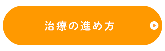 治療の進め方