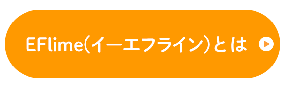 EFlime(イーエフライン)とは