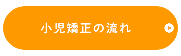 小児矯正の流れ