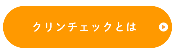 クリンチェックとは