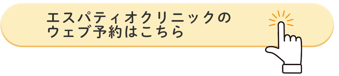 エスパティオクリニックの ウェブ予約はこちら