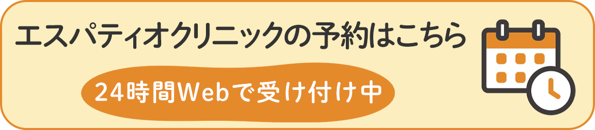 エスパティオクリニックの予約はこちら 　24時間Webで受け付け中